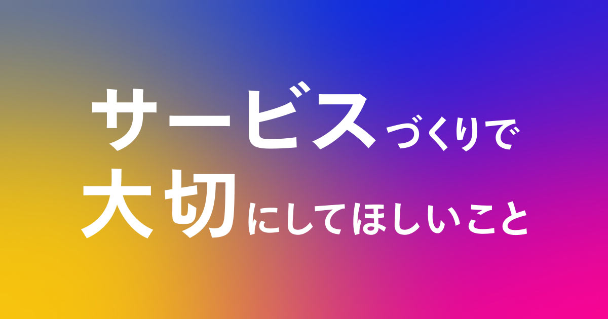 サービスづくりで大切にしてほしいこと